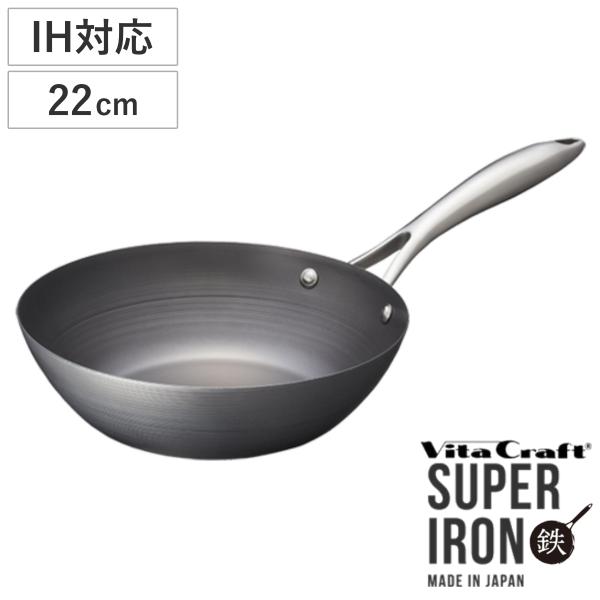 Vita Craft 深型フライパン 22cm IH対応 鉄製 スーパー鉄 ウォックパン （ ビタク...