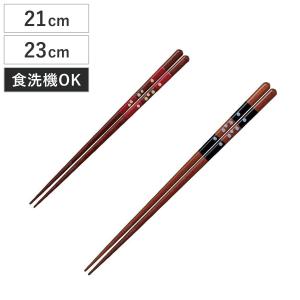 箸 21cm 23cm 新星 食洗機対応 木製 （ お箸 はし おはし ハシ