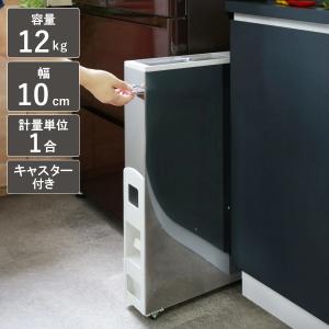 米びつ 米櫃 米 計量 スリム おしゃれ ケース スリムライスボックス