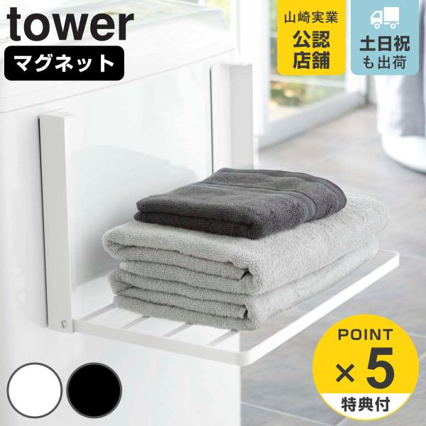 特典付き 山崎実業 tower 洗濯機横マグネット折り畳み棚 タワー （ 4903208050968...