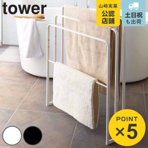 特典付き 山崎実業 tower 横から掛けられるバスタオルハンガー 3連 タワー （ 4903208049795 ハンガーラック タオルハンガー バスタオル スタンド 室内物干し ）
