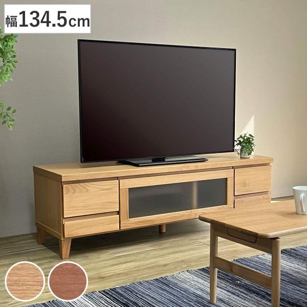 テレビ台 幅134.5cm ローボード アルダー材前板 Pluma （ 開梱設置 テレビボード テレ...