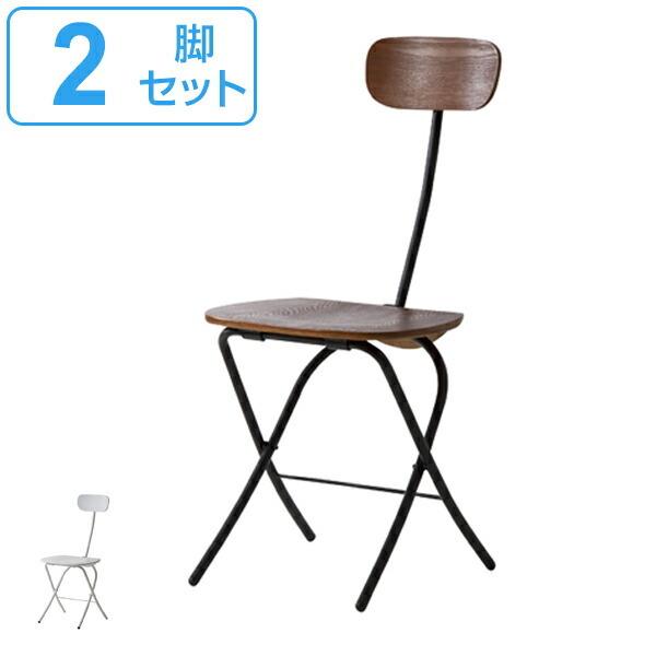 チェア 2脚セット 折りたたみ 座面高45.5cm 折りたたみチェア 木製 スチール 折り畳み 椅子...