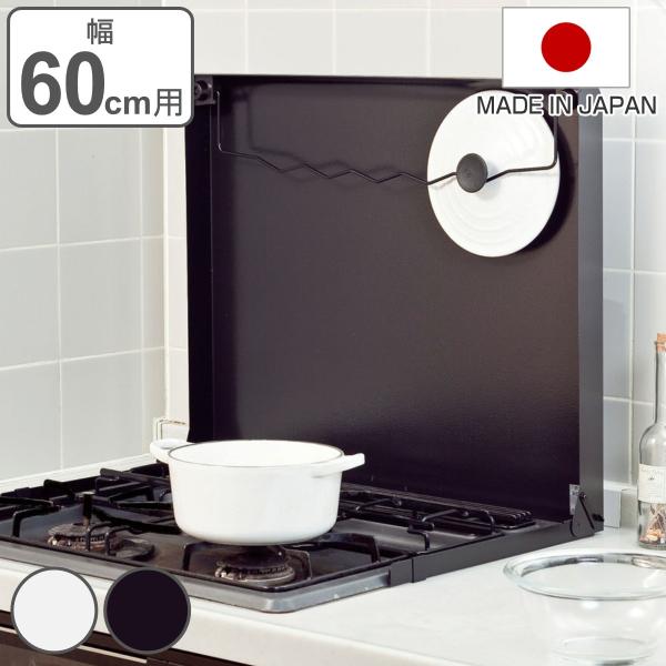 コンロカバー システムキッチン用 鍋蓋キャッチャー付き 幅60cm用 （ 日本製 スチール レンジカ...