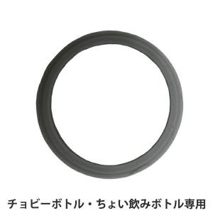 パッキン ちょい飲みボトル用 チョビーボトル用 シリコンパーツ 部品 （ パーツ 専用 飲み口パッキン 替え ちょい飲みボトル チョビーボトル ）
