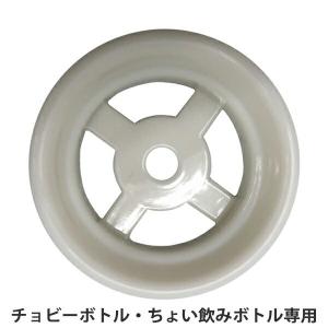 飲み口パーツ ちょい飲みボトル用 チョビーボトル用 部品 パーツ （ 専用 飲み口 のみくち 替え ちょい飲みボトル チョビーボトル ）