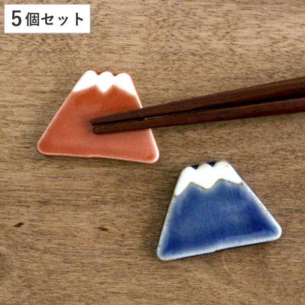 箸置き 4cm 富士山 平富士 陶器 日本製 同色5個セット （ 箸置 箸枕 カトラリーレスト 箸休...