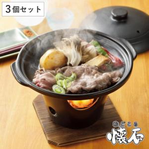 陶板焼き コンロセット 3個セット 陶器製 和ごころ懐石 卓上鍋 （ 陶板鍋 懐石鍋 卓上鍋 一人鍋 1人鍋 ）