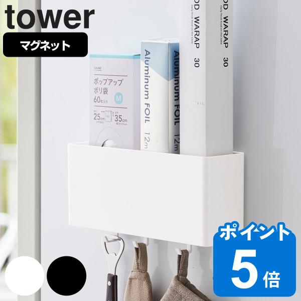 tower マグネットストレージボックス タワー ワイド （ 山崎実業 タワーシリーズ 小物ケース ...
