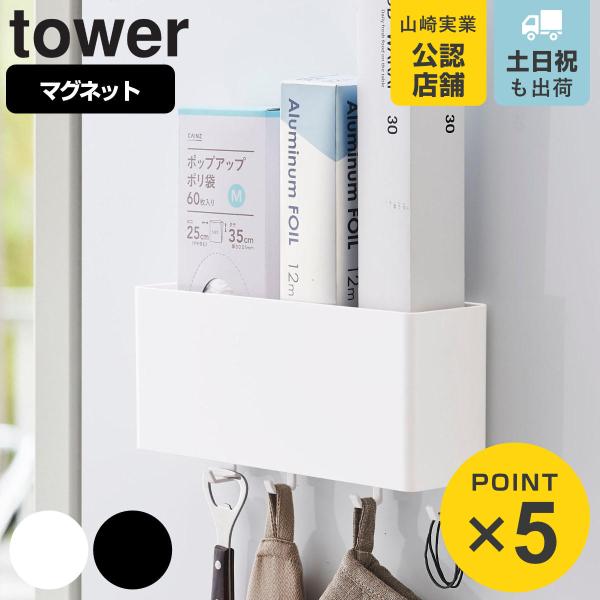 tower マグネットストレージボックス ワイド （ 山崎実業 タワーシリーズ 小物ケース マグネッ...