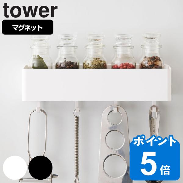 tower マグネットストレージラック タワー （ 山崎実業 タワーシリーズ 小物ケース マグネット...