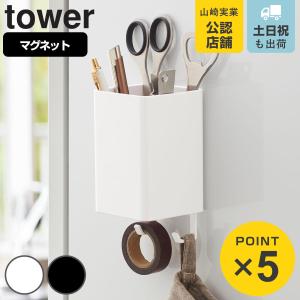 山崎実業 tower マグネットストレージボックス タワー スクエア （ 4903208048484 タワーシリーズ 小物ケース マグネット 冷蔵庫収納 収納ケース ）