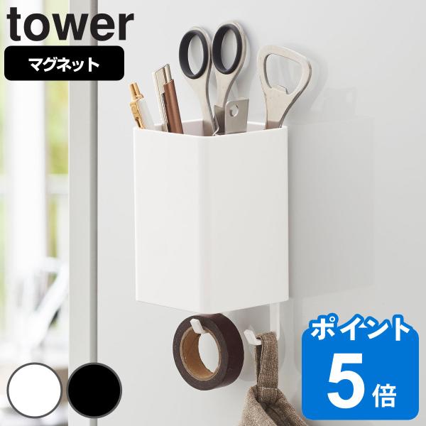tower マグネットストレージボックス タワー スクエア （ 山崎実業 タワーシリーズ 小物ケース...