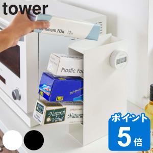 tower ラップスタンド４段 タワー （ 山崎実業 タワーシリーズ キッチン収納 ラップスタンド 4段 ラップ収納 ラップホルダー ラップ立て アルミホイル収納 ）