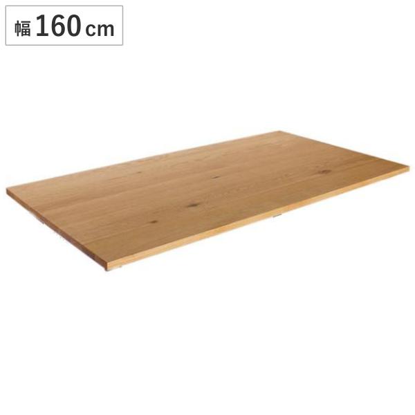 ダイニングテーブル 天板のみ 幅160cm 奥行85cm オーク 木製 天然木 ダイニング テーブル...