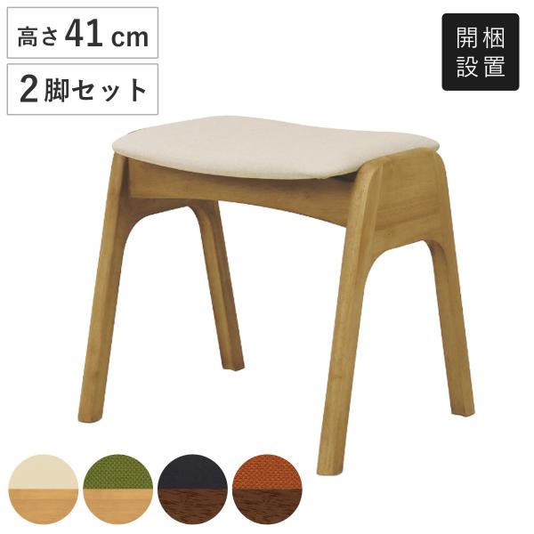 スツール 高さ41cm 同色2脚セット スタッキング 木製 （ 開梱設置 背もたれなし 椅子 ダイニ...