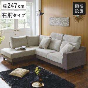 カウチソファ 幅247cm 左肘タイプ クッション付き （ 開梱設置