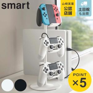 山崎実業 スマート ゲームコントローラー 収納ラック ホワイト 5088