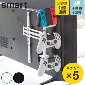 山崎実業 smart テレビ裏ゲームコントローラー収納ラック ゲーム機
