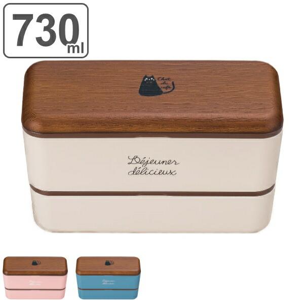 お弁当箱 2段 chat du cafe 長角ネストランチ 木目調 730ml （ 弁当箱 レンジ対...