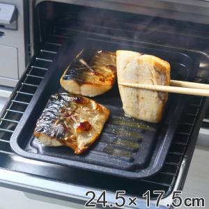 魚焼きトレー グリル専用 マーブル加工 グリルのお手入れ簡単魚焼きトレー （ グリルトレー 万能トレー 魚焼きグリル ）｜livingut