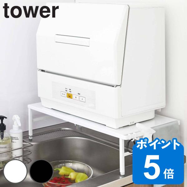 tower 伸縮食洗機ラック タワー （ 山崎実業 キッチン収納 シンクラック アジャスター付き ）
