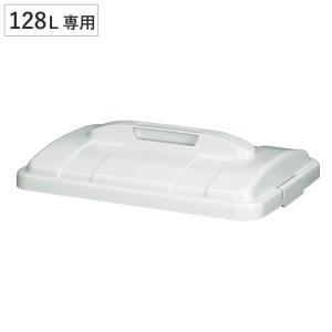 ゴミ箱 フタのみ 128L エコペール （ ふた ごみ箱 本体別売り 128L専用 128リットル ホワイト 再生プラスチック使用 ロック付き ）