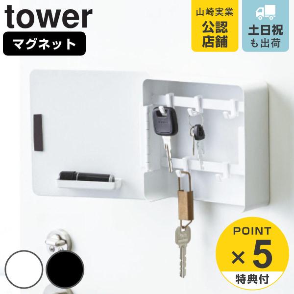 tower マグネットキーフック2段 タワー （ 山崎実業 鍵 置き 玄関 収納 扉 磁石 鍵掛け ...