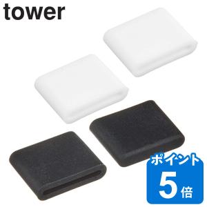 山崎実業 tower ポリ袋エコホルダー タワーL用 キャップ 2個組 （ 4903208047425 タワーシリーズ L 部品 2個 予備用 キッチン用品 専用キャップ シリコン ）
