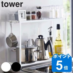 tower コンロ横ラック2段 タワー （ 山崎実業 調味料ラック キッチン収納 スパイスボトル フック キッチンラック ）｜livingut