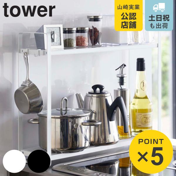 山崎実業 tower コンロ横ラック2段 タワー （ 4903208051507 調味料ラック キッ...
