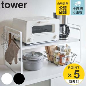 tower トースターラック タワー ワイド （ 山崎実業 トースター用ラック トースター台 キッチンラック オーブントースターラック ）｜リビングート ヤフー店