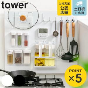 山崎実業 tower キッチン自立式スチールパネル タワー 縦型 （ 4903208051248 キッチン収納 キッチンラック コンロサイド収納 シンクサイド収納 ）