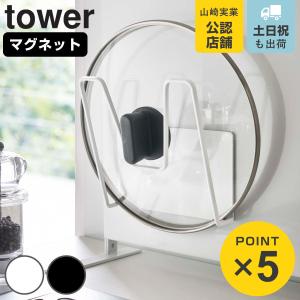 山崎実業 tower マグネット鍋蓋ホルダー タワー 対応パーツ （ タワーシリーズ 鍋蓋ラック 鍋蓋ホルダー マグネット 鍋蓋スタンド 鍋蓋立て 鍋蓋 収納 ）