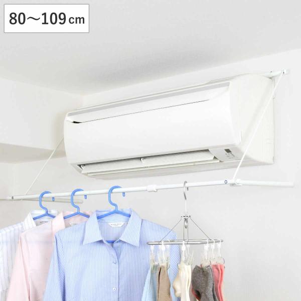 物干し 室内 エアコンハンガー 横幅伸縮タイプ 幅80〜109cm （ 室内物干し エアコン ハンガ...