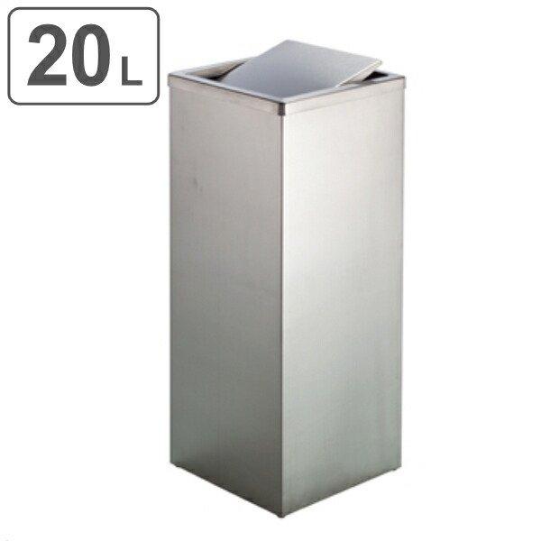 （法人限定） 屋内用ゴミ箱 業務用ダストボックス 20L ステンレス角型 屑入 （ 屋内用 業務用 ...