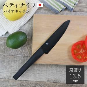 ペティナイフ 13.5cm バイアキッチン ブラック モリブデンステンレス 日本製 （ 13.5センチ 刃渡り 13.5 黒 ステンレス製 ぺティナイフ ）