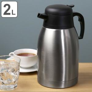 卓上ポット ステンレス 2L 真空二重構造 保温 保冷