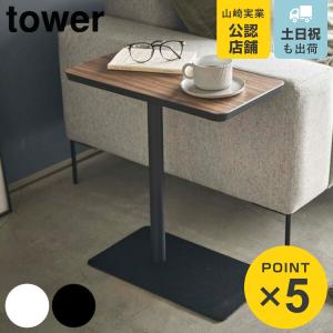 山崎実業 tower 差し込みサイドテーブル タ...の商品画像