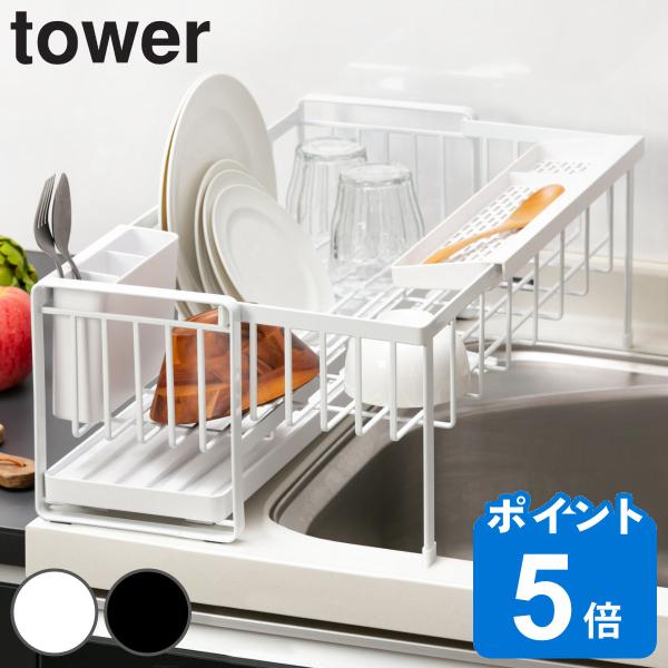 tower 水切りラック