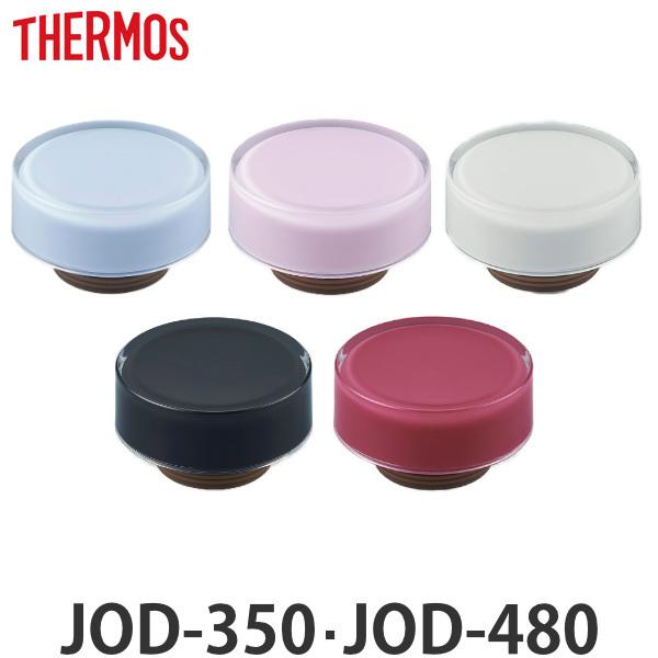 サーモス キャップユニット 水筒 JOD-350 JOD-480 専用 （ THERMOS 真空断熱...