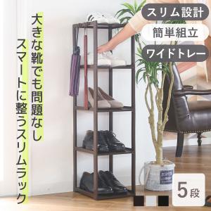 シューズラック スリム 5段 幅23.8x奥28.5x高93cm （ 玄関収納 靴箱 省スペース くつ 靴 ブーツ 小物 収納 シューズ ラック 日本製 ）