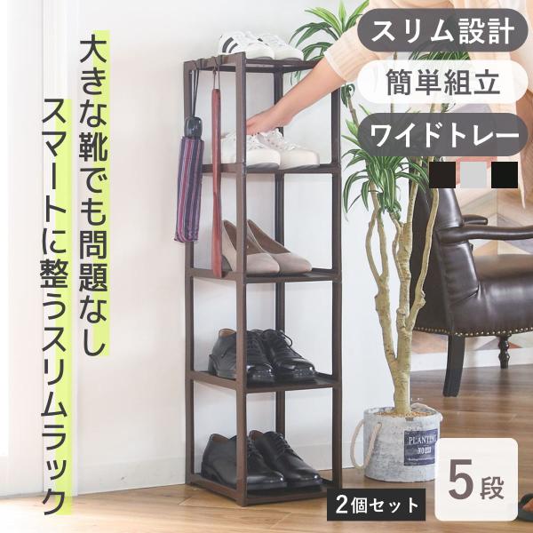 シューズラック スリム 5段 2個セット 幅23.8x奥28.5x高93cm （ 玄関収納 靴箱 省...