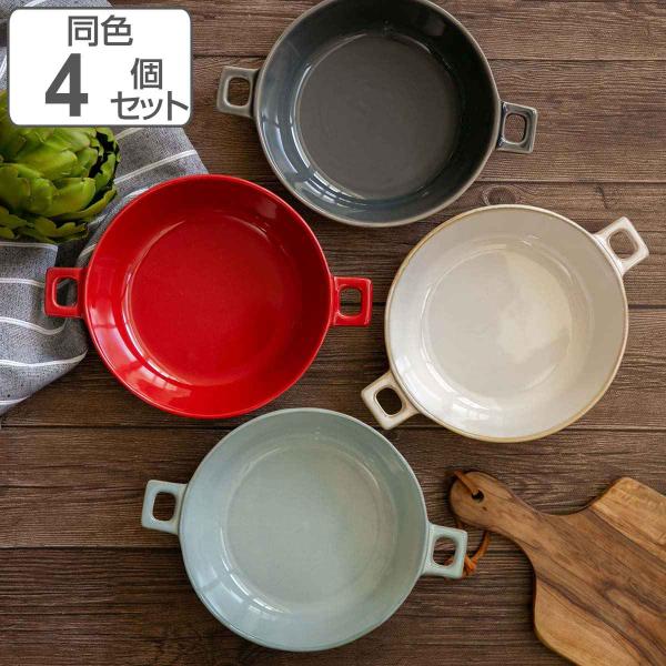 グラタン皿 20.5cm 持ち手付き ラウンド HINATA 皿 耐熱 陶器 同色4個セット （ 耐...