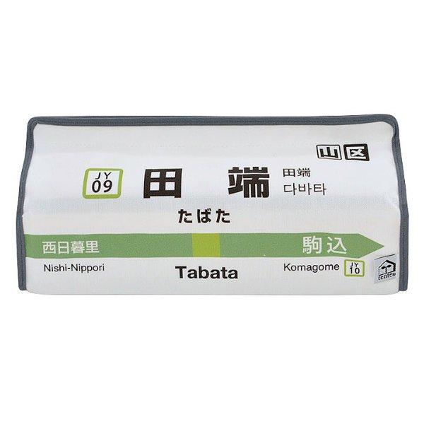 ティッシュケース 田端 山手線 tente 吊り下げ （ ティッシュカバー ティシュ入れ ティッシュ...