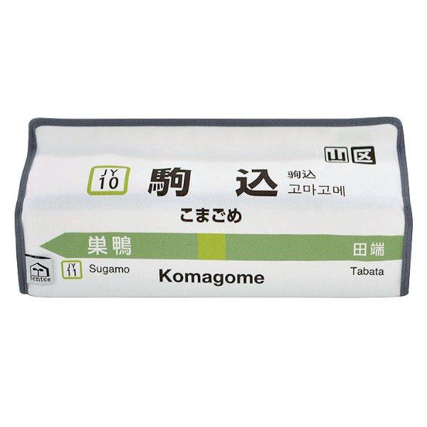 ティッシュケース 駒込 山手線 tente 吊り下げ （ ティッシュカバー ティシュ入れ ティッシュ...