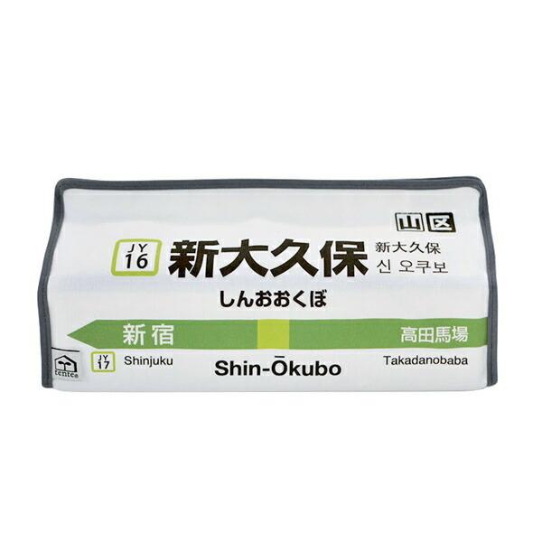 ティッシュケース 新大久保 山手線 tente 吊り下げ （ ティッシュカバー ティシュ入れ ティッ...