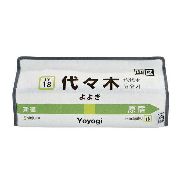 ティッシュケース 代々木 山手線 tente 吊り下げ （ ティッシュカバー ティシュ入れ ティッシ...