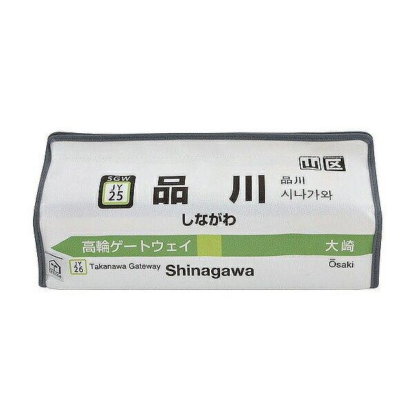 ティッシュケース 品川 山手線 tente 吊り下げ （ ティッシュカバー ティシュ入れ ティッシュ...