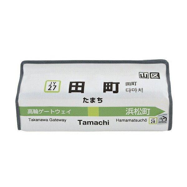 ティッシュケース 田町 山手線 tente 吊り下げ （ ティッシュカバー ティシュ入れ ティッシュ...